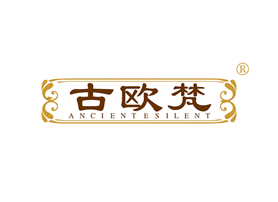 古欧梵 ANCIENTESILENT