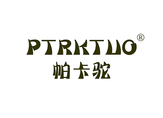 帕卡驼 PTRKTUO