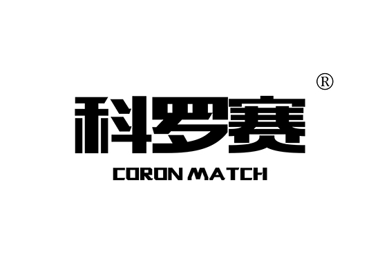 科罗赛 CORON MATCH