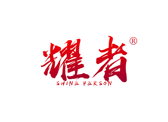 耀者  SHINE PERSON