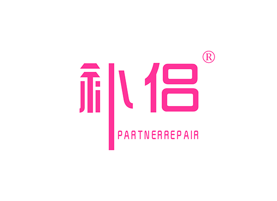 补侣 PARTNER REPAIR