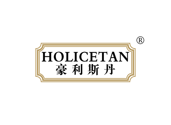 豪利斯丹 HOLICETAN