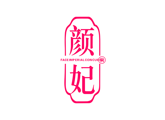 颜妃 FACE IMPERIAL CONCUBINE