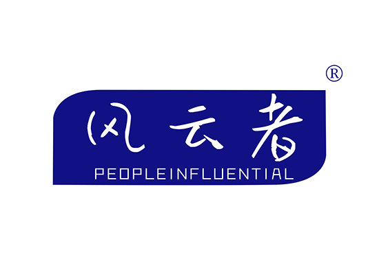 风云者 PEOPLEINFLUENTIAL