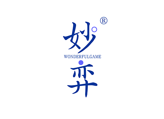 妙弈 WONDERFUL GAME