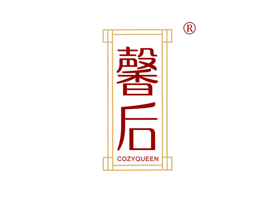 馨后 COZYQUEEN