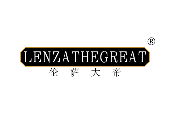 伦萨大帝 LENZATHEGREAT