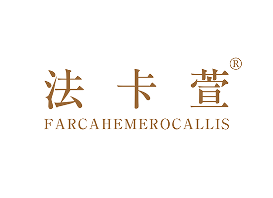 法卡萱 FARCAHEMEROCALLIS