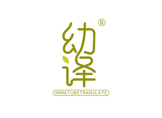 幼译 IMMATURE TRANSLATE