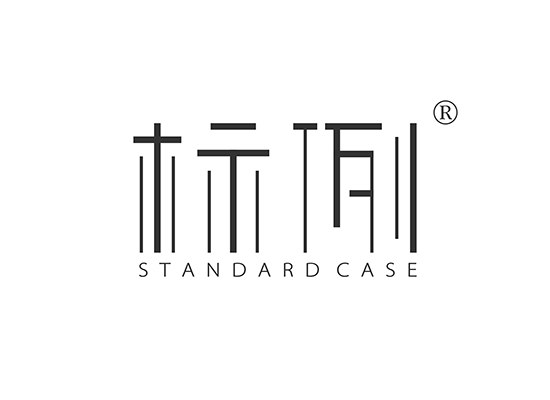 标例 STANDARD CASE