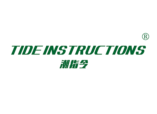 潮指令  TIDE INSTRUCTIONS