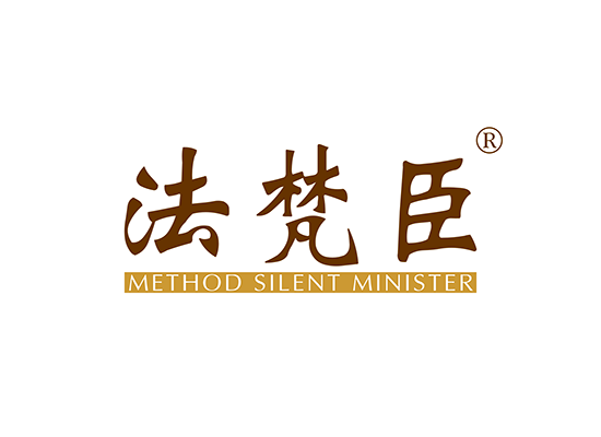 法梵臣 METHOD SILENT MINISTER