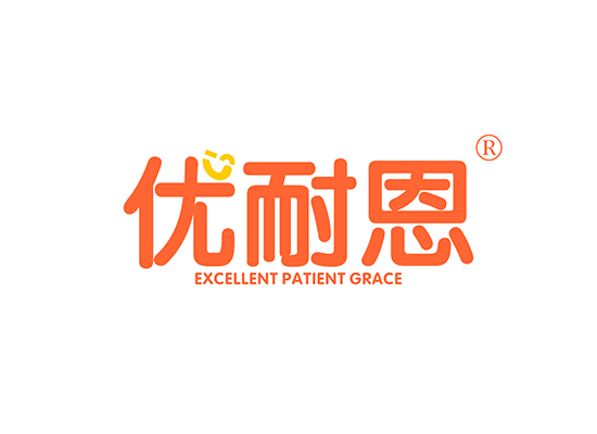 优耐恩 EXCELLENT PATIENT GRACE