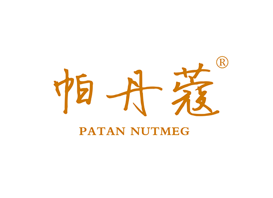 帕丹蔻 PATAN NUTMEG