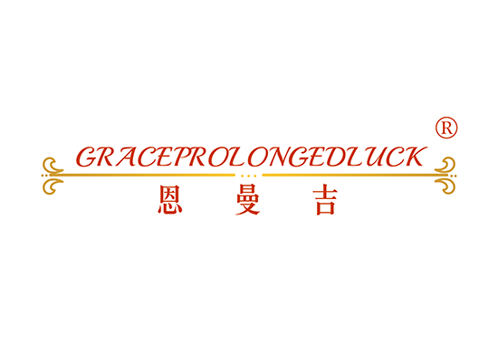 恩曼吉 GRACEPROLONGEDLUCK