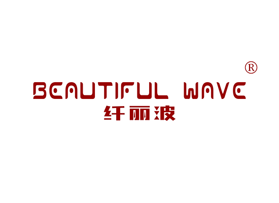 纤丽波 BEAUTIFUL WAVE