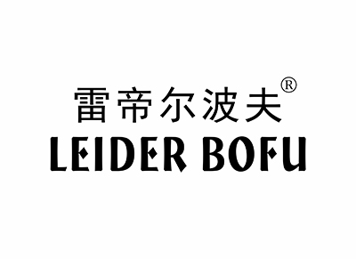 雷帝尔波夫 LEIDER BOFU