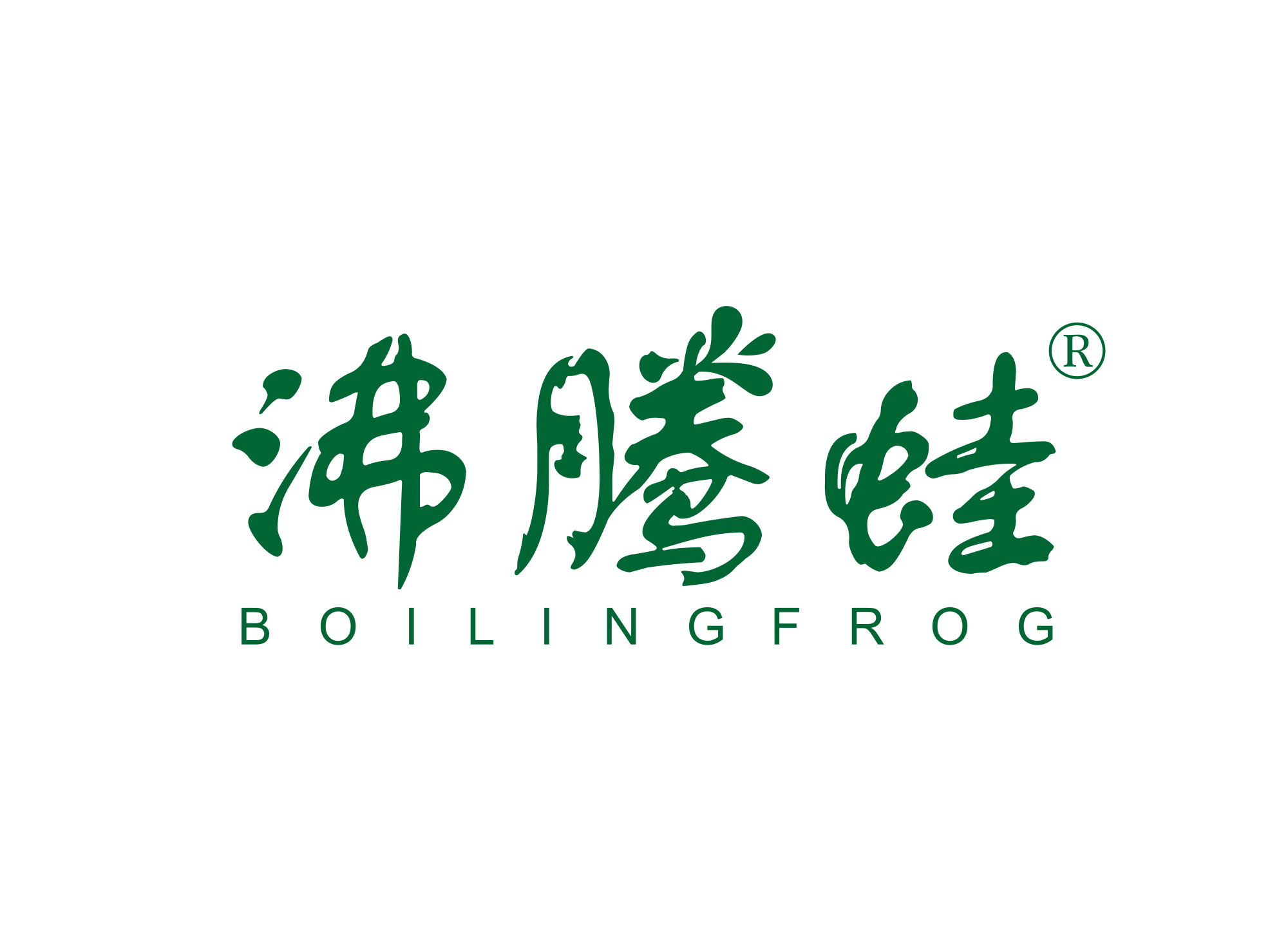 沸腾蛙 BOILINGFROG