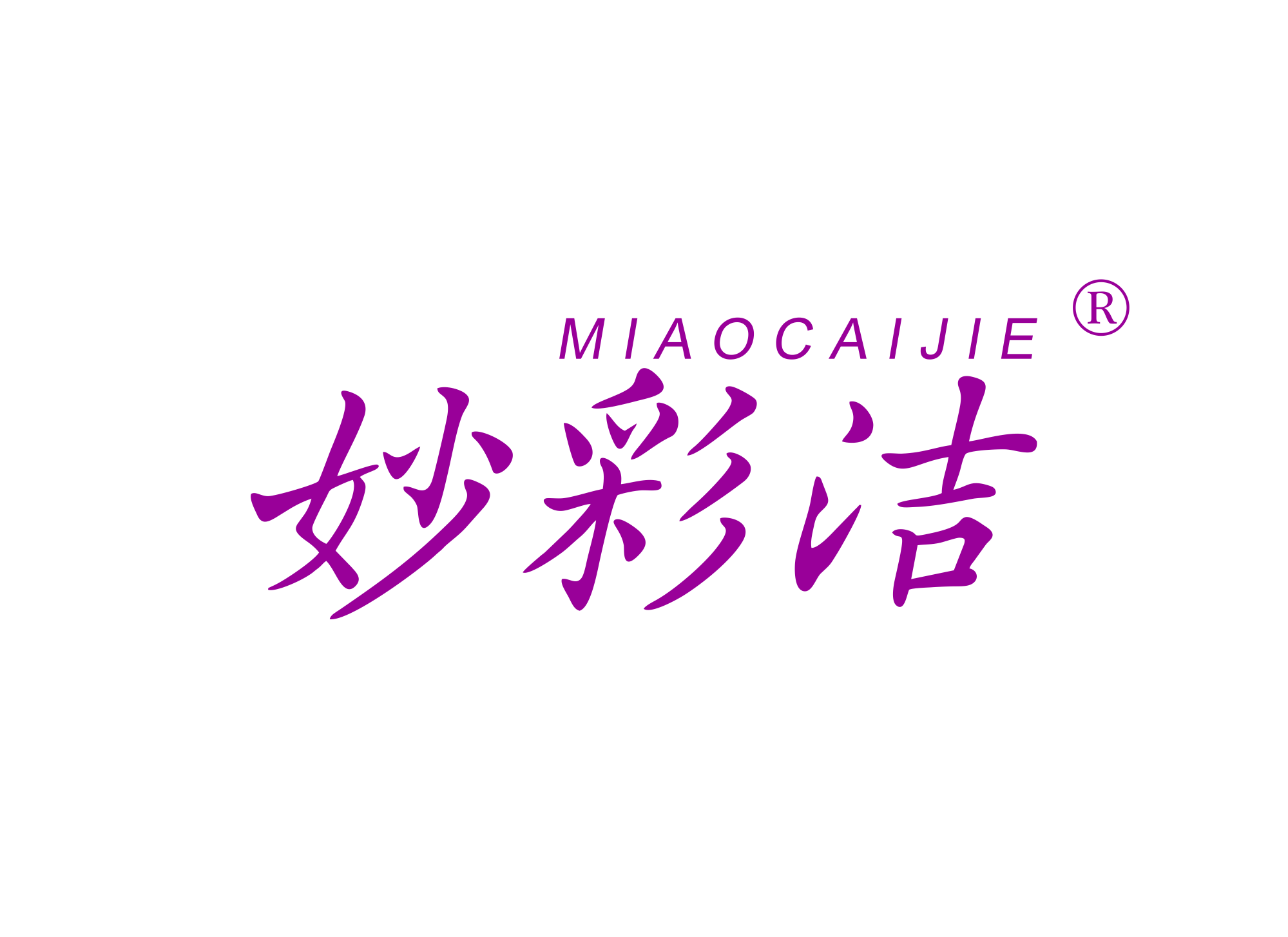 妙彩洁;MIAOCAIJIE