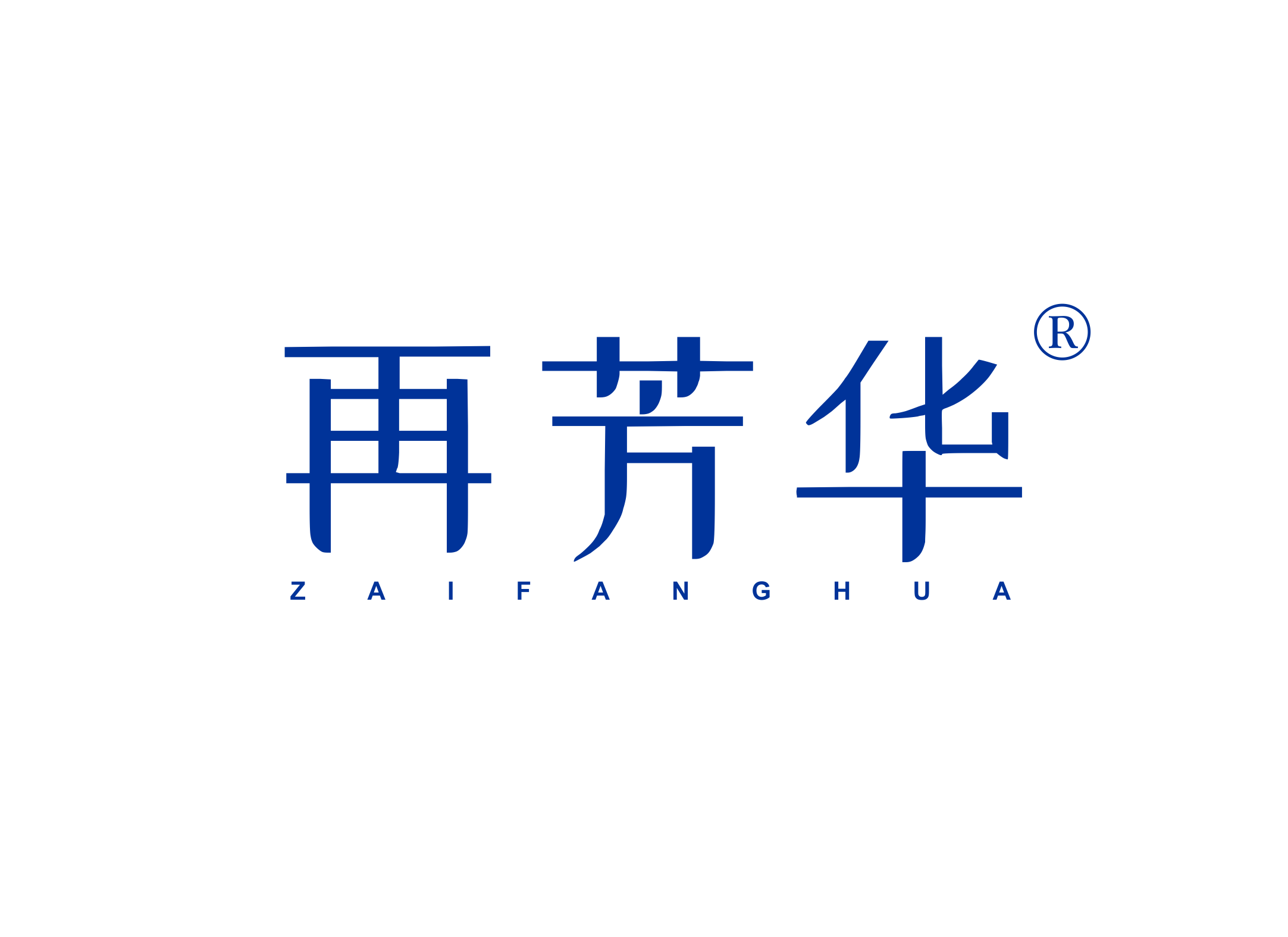 再芳华;ZAIFANGHUA