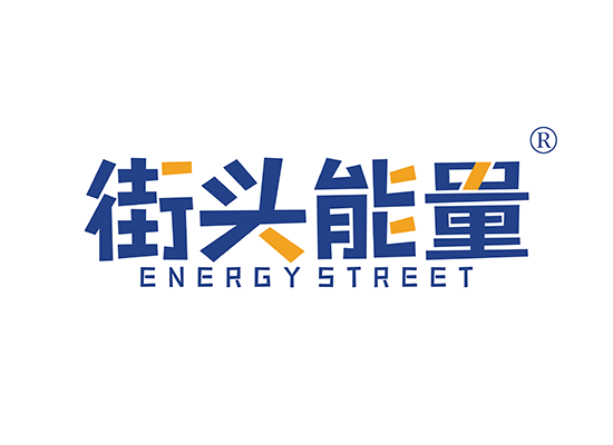 街头能量 ENERGY STREET