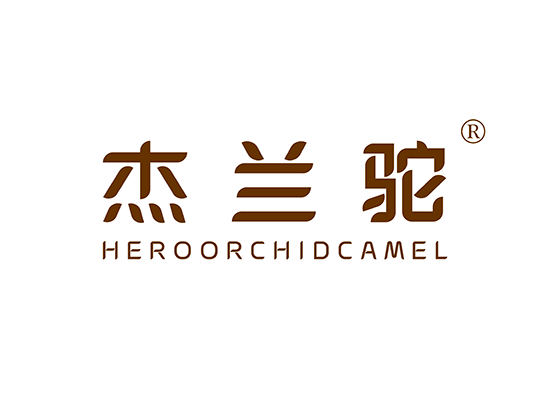 杰兰驼 HEROORCHIDCAMEL