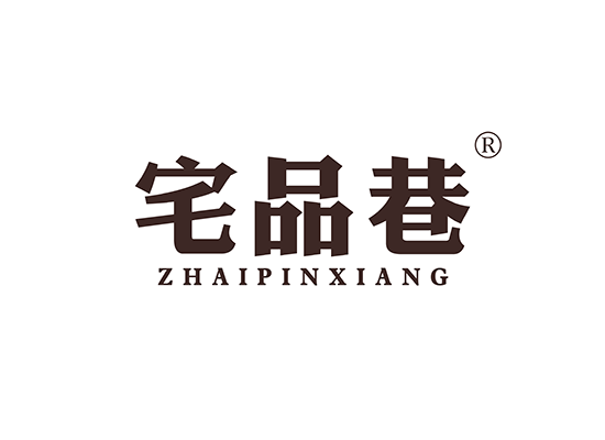 宅品巷;ZHAIPINXIANG