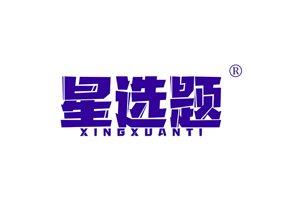 星选题;XINGXUANTI