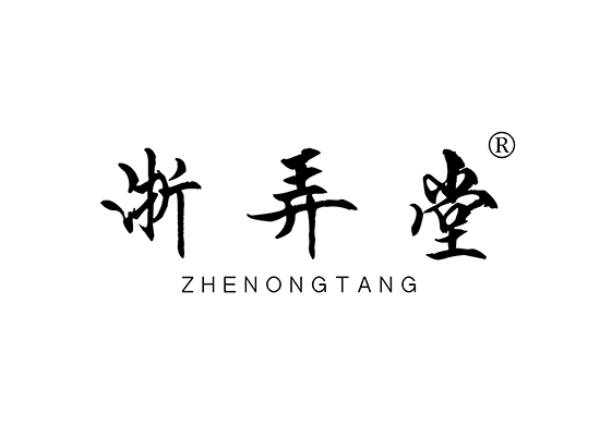 浙弄堂;ZHENONGTANG