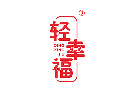 轻幸福;QINGXINGFU