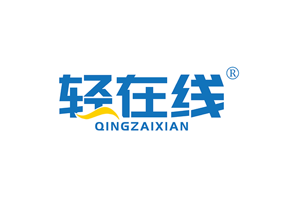 轻在线;QINGZAIXIAN