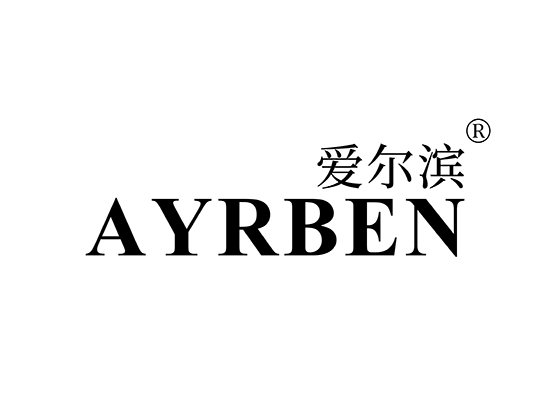 爱尔滨 AYRBEN