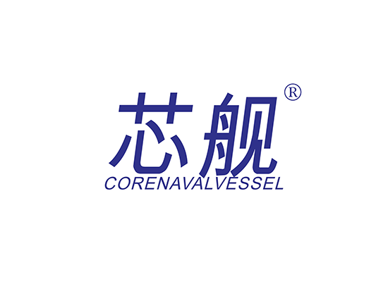 芯舰 CORENAVALVESSEL