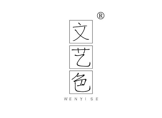 文艺色;WENYISE