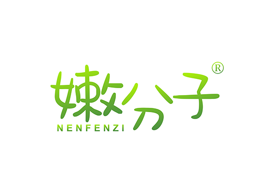 嫩分子;NENFENZI