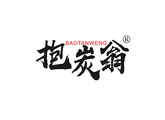 抱炭翁;BAOTANWENG