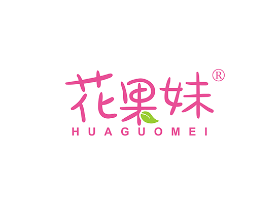 花果妹;HUAGUOMEI