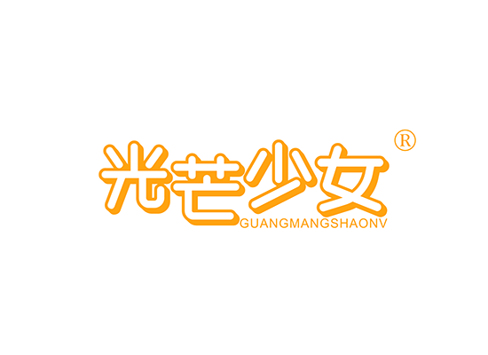 光芒少女;GUANGMANGSHAONV