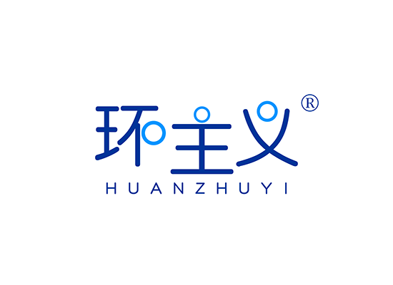 环主义;HUANZHUYI