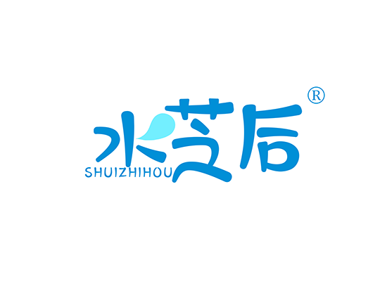 水芝后;SHUIZHIHOU