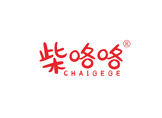 柴咯咯;CHAIGEGE