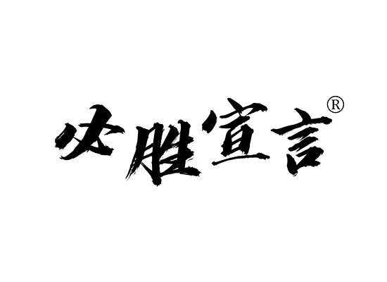 必胜宣言