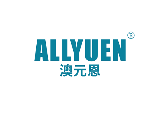 澳元恩 ALLYUEN