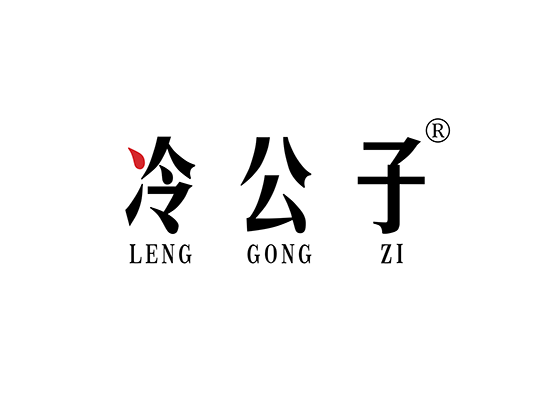 冷公子;LENGGONGZI