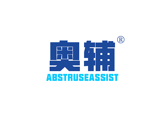奥辅 ABSTRUSEASSIST