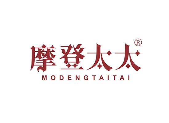 摩登太太;MODENGTAITAI