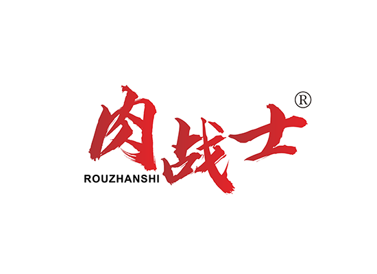 肉战士;ROUZHANSHI