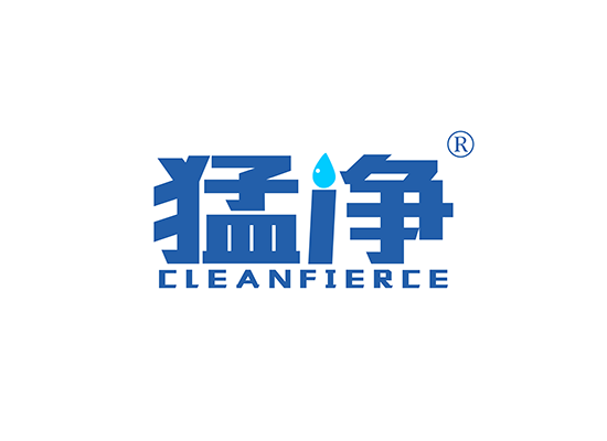 猛净 CLEANFIERCE