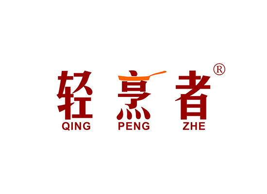 轻烹者;QINGPENGZHE