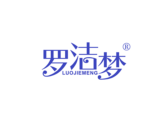 罗洁梦;LUOJIEMENG